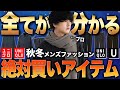 【UNIQLO最強説】ユニクロで秋冬に絶対買うべきメンズ服全部まとめて教えます！！