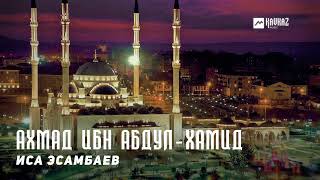 Иса Эсамбаев - Ахмад ибн Абдул-Хамид | KAVKAZ MUSIC CHECHNYA