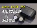 [產品開箱] Jabra ELITE 75t 真無線藍牙耳機 為商務用家提供優質通話體驗