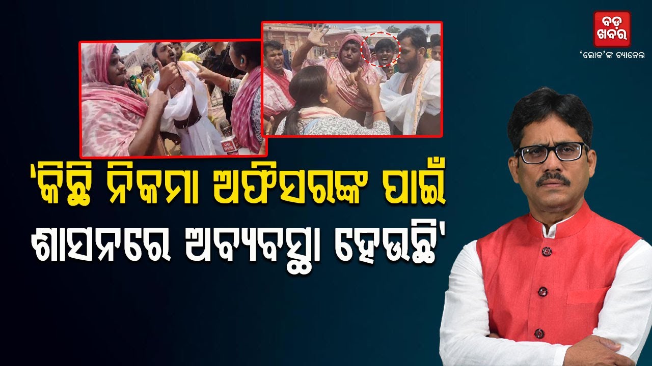 ‘କିଛି ନିକମା ଅଫିସରଙ୍କ ପାଇଁ ଶାସନରେ ଅବ୍ୟବସ୍ଥା ହେଉଛି’ || JOURNALIST ATTCK |