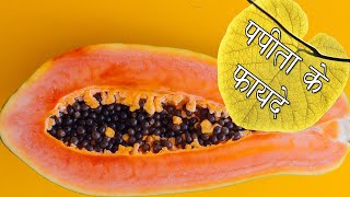 पपीते के फायदे और नुकसान | Health Benefits of Papaya | Papita khane ke fayde | Papita ke fayde  skin