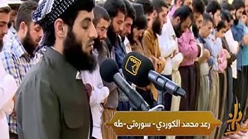 رعد بن محمد الكردي " قراءة لما تيسر من سورة طه (1- 104) ليلة 29 رمضان 1437هـ