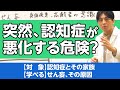 せん妄について解説。突然、認知症が悪化することはありますか？　#認知症　＃せん妄 / delirium