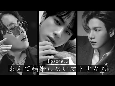 【BTS妄想】あえて結婚しないオトナたち　Ep.2