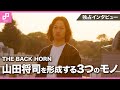 【インタビュー】THE BACK HORN山田将司を形成する3つのモノ