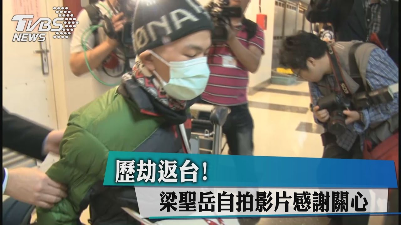 歷劫返台 梁聖岳自拍影片感謝關心 Youtube