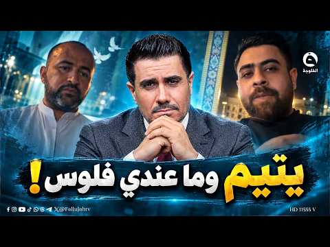 أربعيني فقير من الديوانية يبحث عن بنت الحلال ويطلب الفزعة #متداول #قناة_الفلوجة