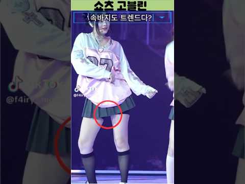 무대 위 속바지… 의도된 스타일일까?
