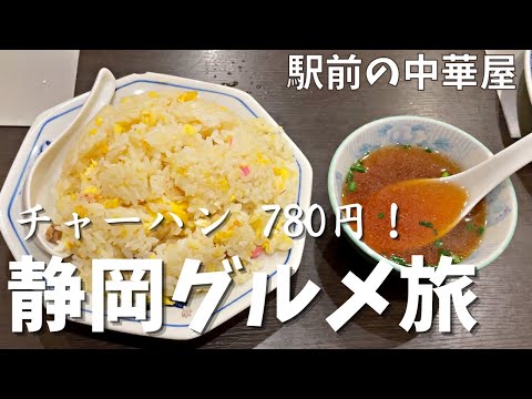 【静岡絶品グルメ旅】静岡駅前の美味しい居酒屋を堪能する旅！しぞーかおでんに中華屋さんを紹介！ビール飲み！【　アラサー男のグルメひとり旅】