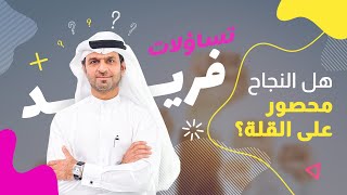 تساؤلات فريد | هل النجاح محصور على القلة؟