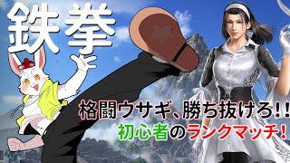 【鉄拳8】鉄拳初心者が勝ち抜く！ランクマで上を目指せ！【ケモノ系Vtuber】#鉄拳8