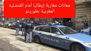 معانات مغاربة إيطاليا أمام القنصلية المغربية بطورينو