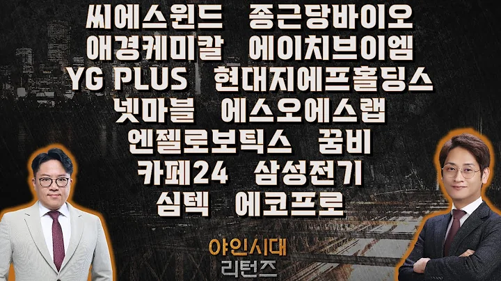 씨에스윈드/종근당바이오/애경케미칼/에이치브이엠/YG PLUS/현대지에프홀딩스/넷마블/에스오에스랩/엔젤로보틱스/꿈비/카페24/삼성전기/심텍/에코프로_종목진단[야인시대 리턴즈]