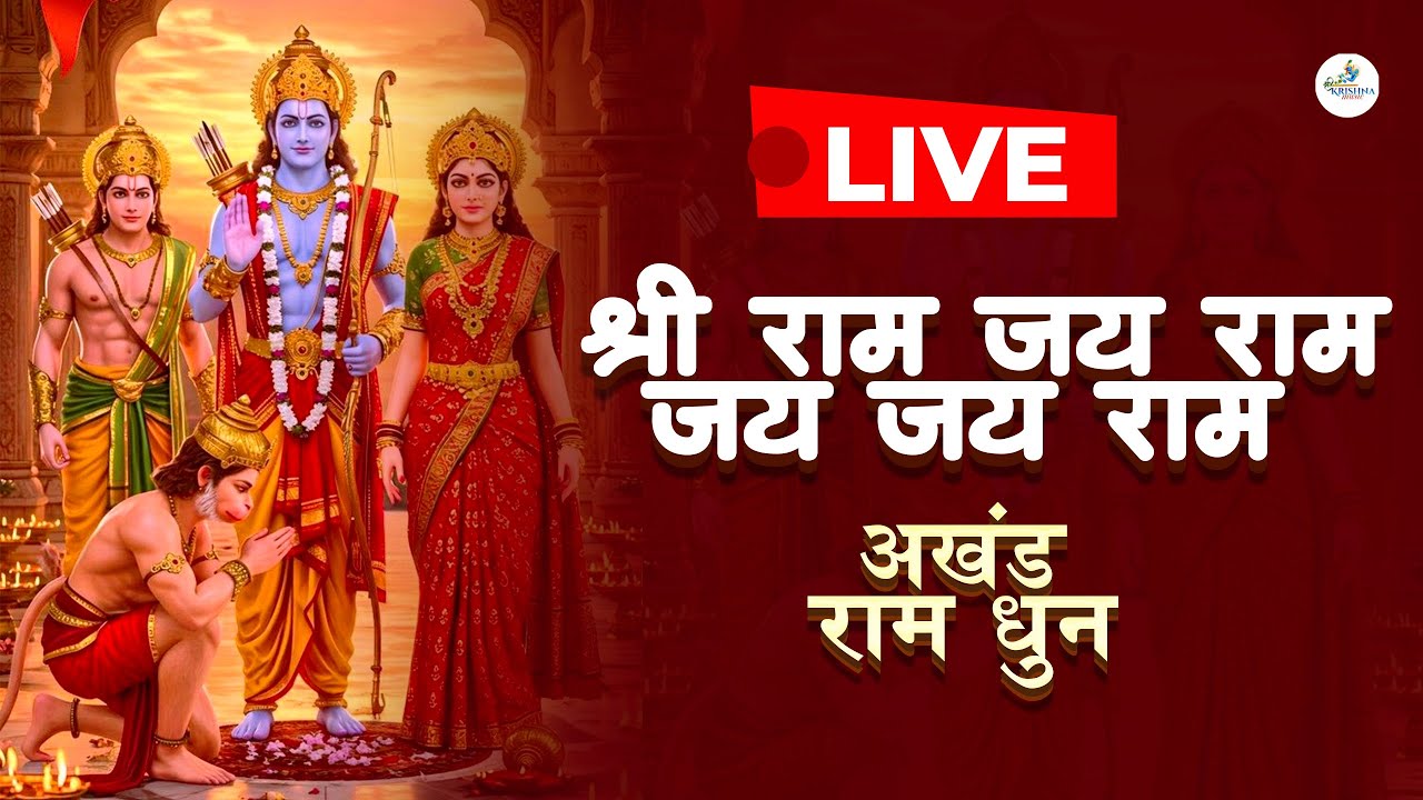 Live  |श्री राम जय राम जय जय राम | Shri Ram Jai Ram Jai Jai Ram | Nonstop | Shri Ram Dhun | Mannraj