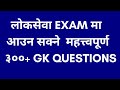 Loksewa gk  300 important gk questions  loksewa gk questions for loksewa exam  gyan mark