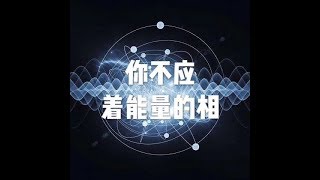201710 你不应着能量的相22650