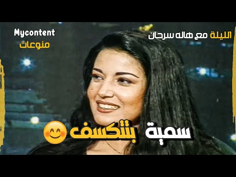 سمية الخشاب لما كان عمرها 24 وبتتكسف خلال المقابلة كمية البراءه