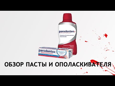 Видео: Как пользоваться пародонтаксом?