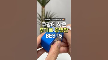 후기가 너무 좋아 사봤던 쿠팡 추천템 5가지