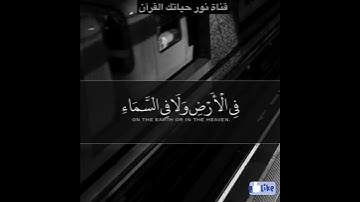مقطع من سورة ابراهيم(رَبَّنَا إِنَّكَ تَعْلَمُ مَا نُخْفِي وَمَا نُعْلِنُ وما  ۗ..)(38)راحة نفسية