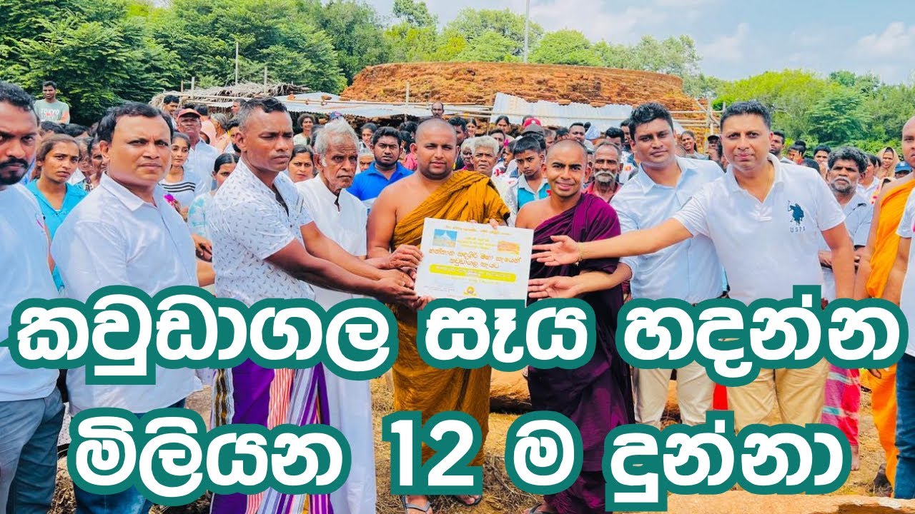 කවුඩාගල සෑය හදන්න මිලියන 12 ම අද‍ දුන්නා #sadagiriseya #kawudagala