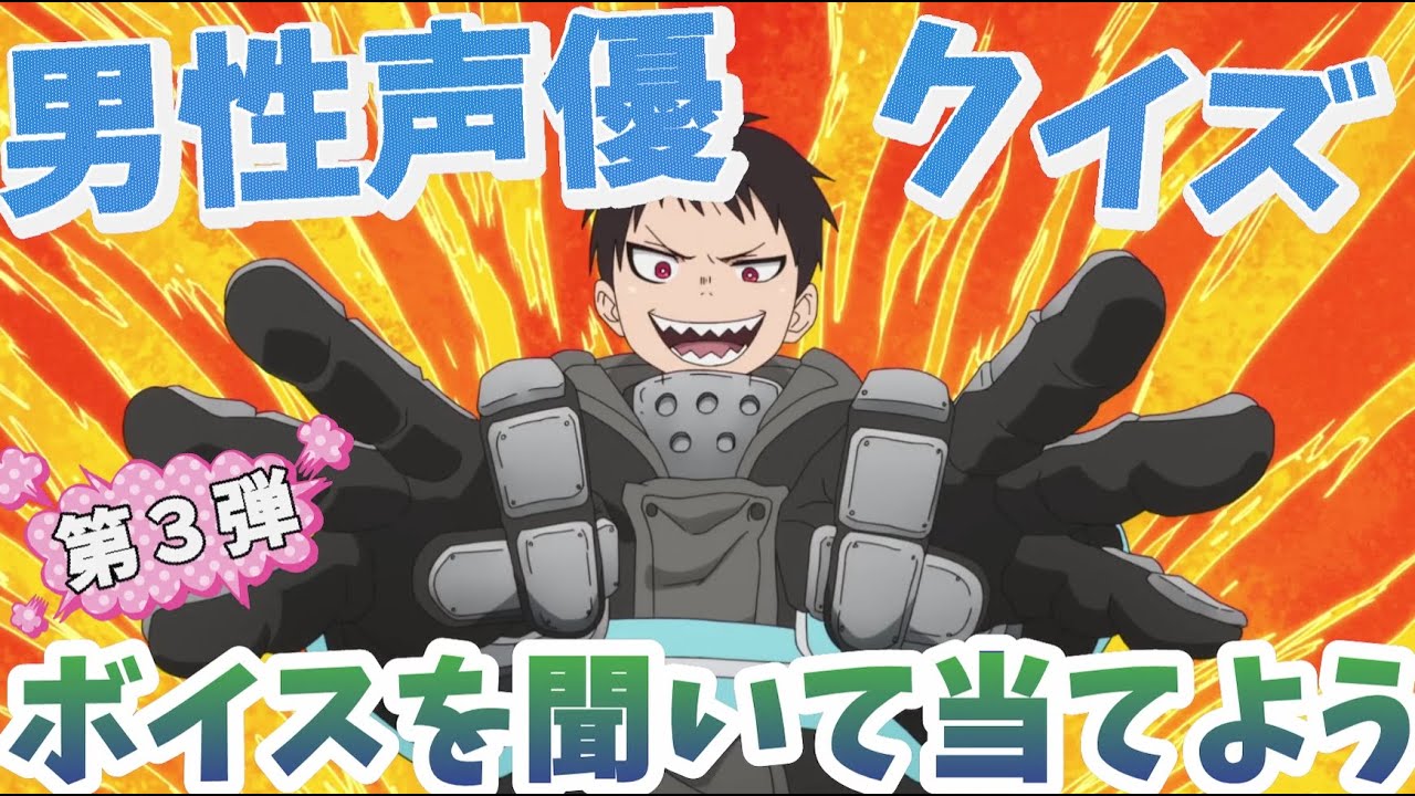 【男性声優クイズ】ボイスを聞いて当てよう！【第三弾】