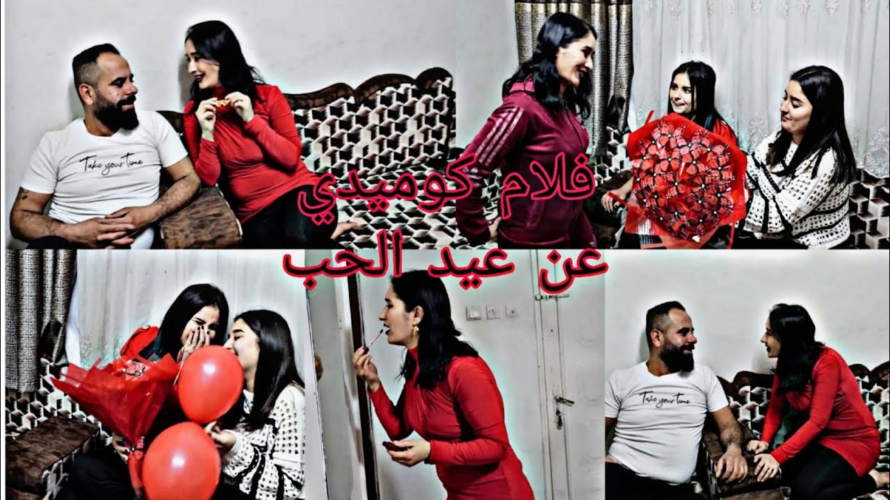 فيلم كوميدي على عيد الحب🤣🤣🤣