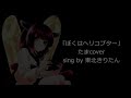 ぼくはヘリコプター(たまcover(DTM初心者作)   AIきりたん