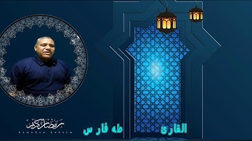 قران كريم   القارئ محمد طه فارس   ما تيسر من سورة فصلت