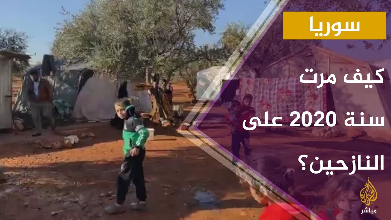 كيف مرت سنة 2020 على النازحين في سوريا؟