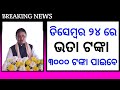 ଏହି ଦିନ ମିଳିବ ଦେଖନ୍ତୁ | Madhubabu pension yojana new viral video | ଏହି ମାନେ ପାଇବେ ଏତେ ଟଙ୍କା