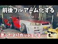 赤ER34のフルアーム化したらキャンバーついて超カッチョよくなってしまった・・・前に進まなそうだけど。
