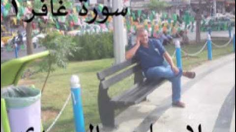 سورة غافر=1= المباركه =هديتى الى ارواح امواتكم اخوانى واخواتى الاطهار =ملا صاحب العبيدى