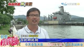 20160712中天新聞　仲裁出爐　菲歡迎陸反對　南海情勢更趨緊張
