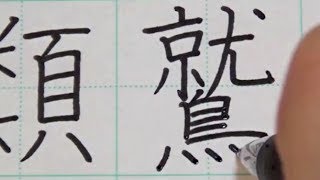 ASMR Sound to write Kanji（Japanese surname） with a pen