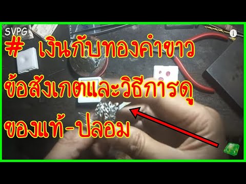 # เงินกับทองคำขาว ข้อสังเกตและวิธีการดู ของแท้-ปลอม โดย.ช่างโขง