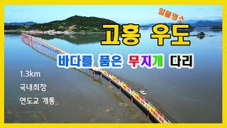 [국내 최장 연도교] 일몰명소 고흥 우도에 무지개 다리 개통./2024.5.