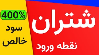 تحلیل نماد شتران - بررسی سهم شتران و نقطه ی ورود و هدف سهم