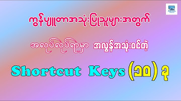 ကွန်ပျူတာအသုံးပြုသူတိုင်း မဖြစ်မနေ သိထားသင့်တဲ့ Shortcut Keys (၁၀) ခု