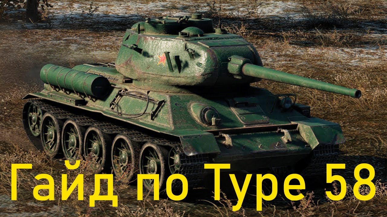 Type 58 обзор на китайскую подделку
