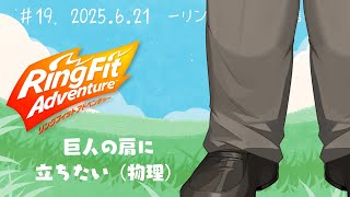 【リングフィットアドベンチャー】#19 巨人の肩の上に立ちたい（物理）