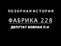 Как в России фабрикуют уголовные дела 228 УК РФ/ Несладкая жизнь депутата ГД РФ Льва Ковпака