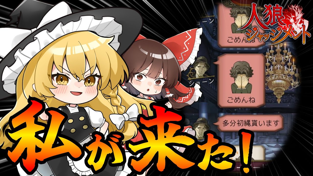 【人狼ジャッジメント】人狼って怖いよな…安心しろ！私が来た！【ゆっくり実況】 ​#6