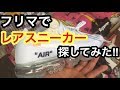 【超フリマ‼︎】フリマでレアスニーカー探してみた‼︎【スニーカー研究】オフホワイト