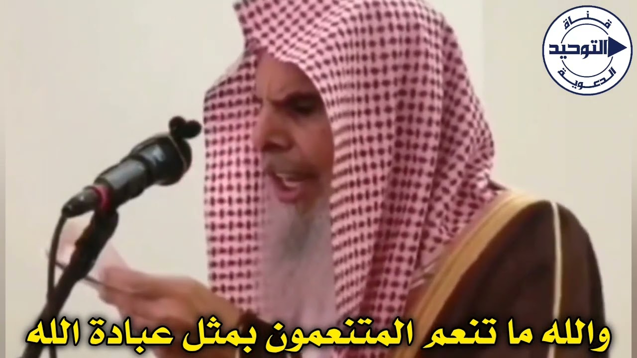 ‏والله ما تنعم المتنعمون بمثل عبادة الله | الشيخ ‎عبدالله القصير رحمه الله