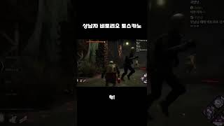 안녕하세요 비토리오 토스카노입니다 #shorts #데바데 #데드바이데이라이트 #deadbydaylight #무넘미