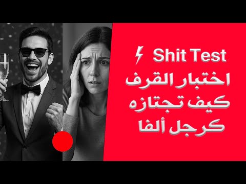 كيف يتعامل الألفا مع الشيت تيست سر السيطرة والثقة الحقيقية الإطار الذكوري