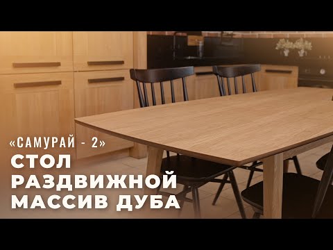 РАЗДВИЖНОЙ СТОЛ НА КУХНЮ ИЗ МАССИВА ДУБА ОТ МЕБЕЛЬНОЙ ФАБРИКИ ЭКОМЕБЕЛЬ / САМУРАЙ - 2