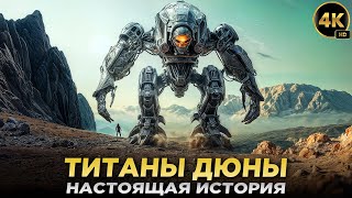 видео: ТИТАНЫ ДЮНЫ - Вы Даже Не Представляете Кем Они Были На САМОМ ДЕЛЕ! картинка: ТИТАНЫ ДЮНЫ - Вы Даже Не Представляете Кем Они Были На САМОМ ДЕЛЕ!