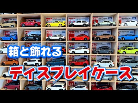 トミカ　まとめ売り　セット　ディスプレイ ケース 超オススメ⭐︎トミカの箱と一緒に飾れるディスプレイケース